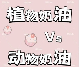 科普|动物奶油和植物奶油的区别