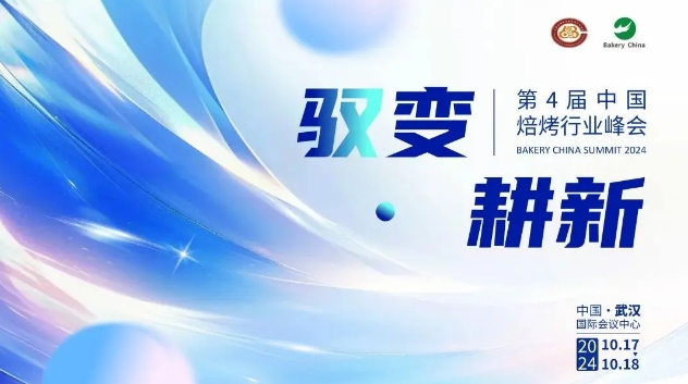 2024第4届中国焙烤行业峰会将于10月17-18日与在武汉举办